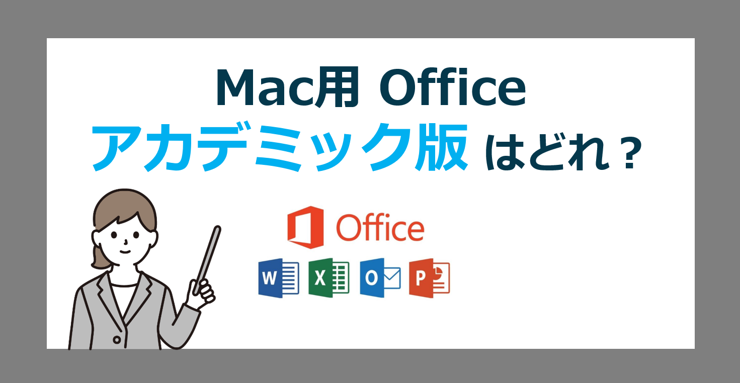 マック用のアカデミック版 Office Academic 2024 for Mac を学生が買う  