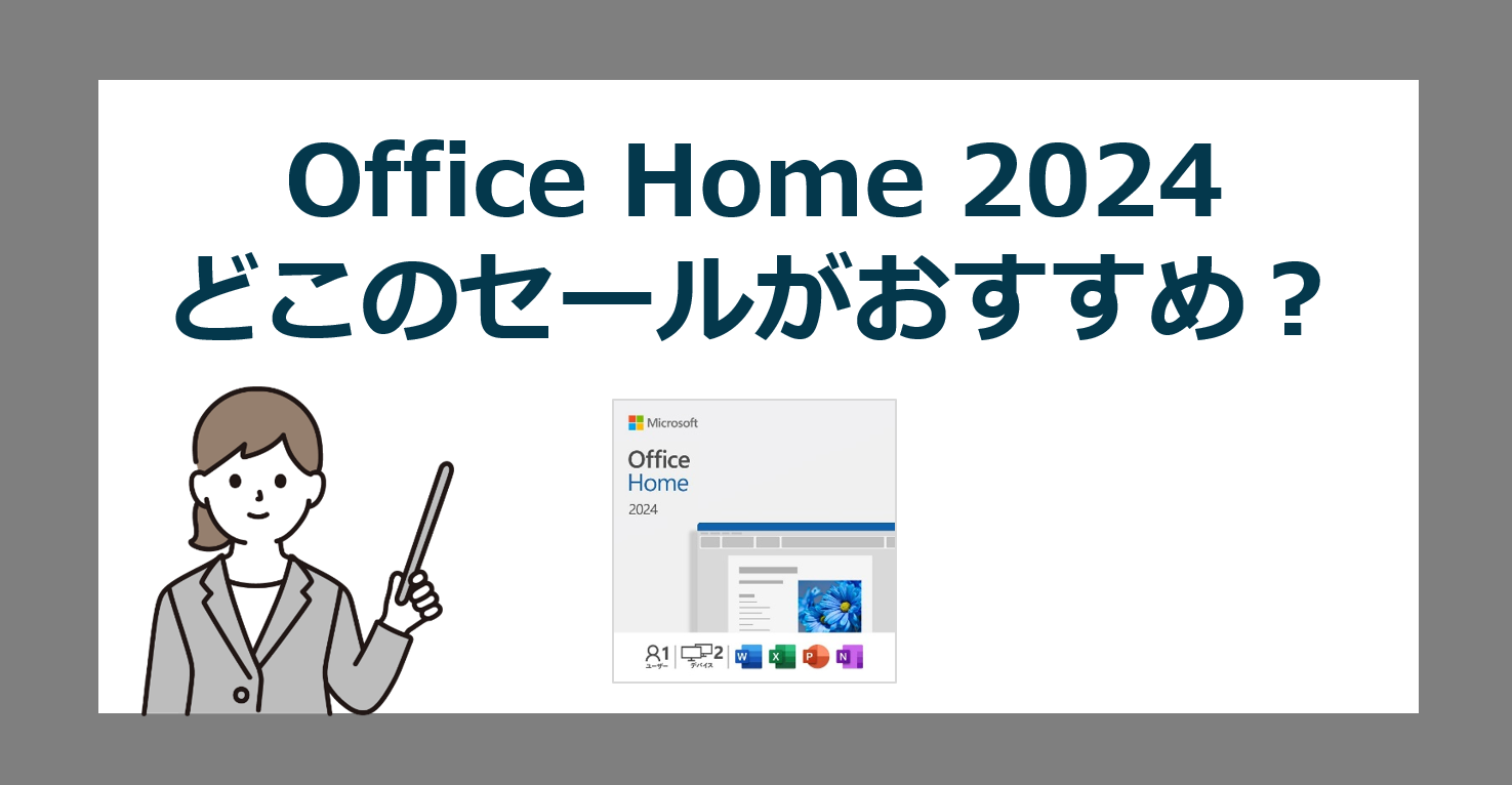 Microsoft Office Home 2024 永続版の通常価格やセールはどこが安い？