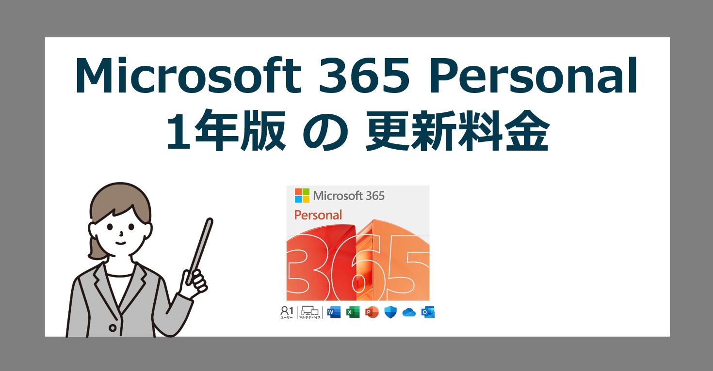 【2025最新】Microsoft 365 Personal 1年版 を最安で更新する料金【安く買う方法】