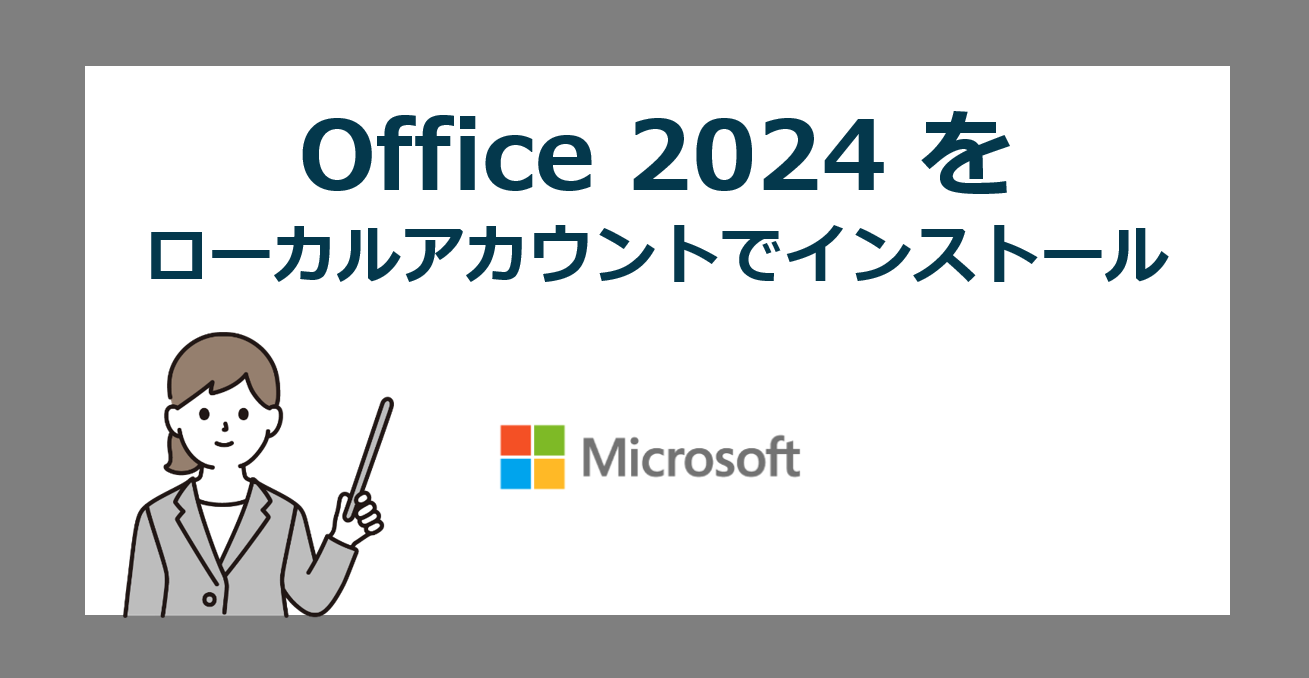 Office 2024 を マイクロソフトアカウント なし ローカルアカウント で インストールする方法 はないか？