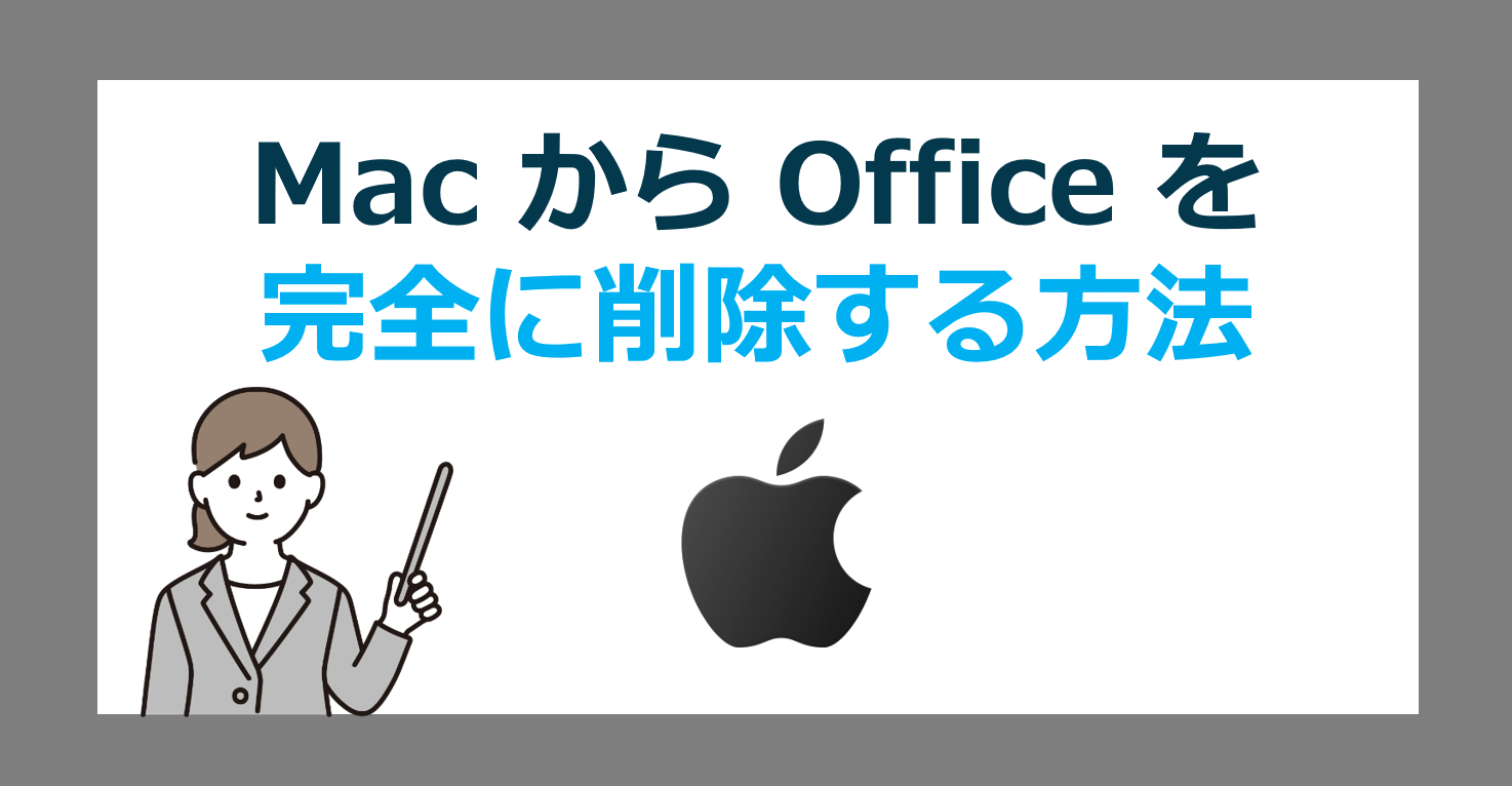 Mac用の Office と Microsoft 365 を完全に削除する方法
