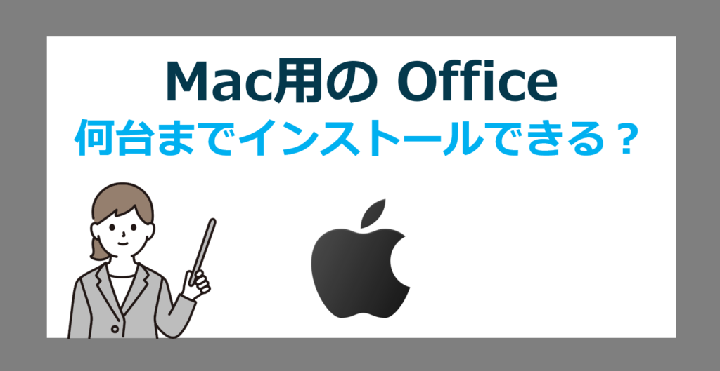 MacにOfficeは何台までインストールできる？