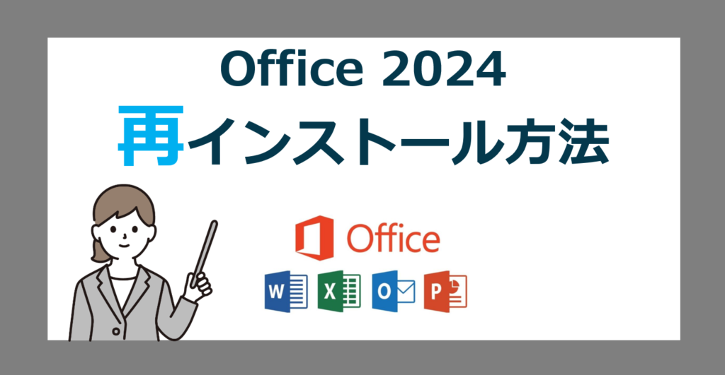 Office 2024 を完全にアンインストールする方法【オフィス/2025】