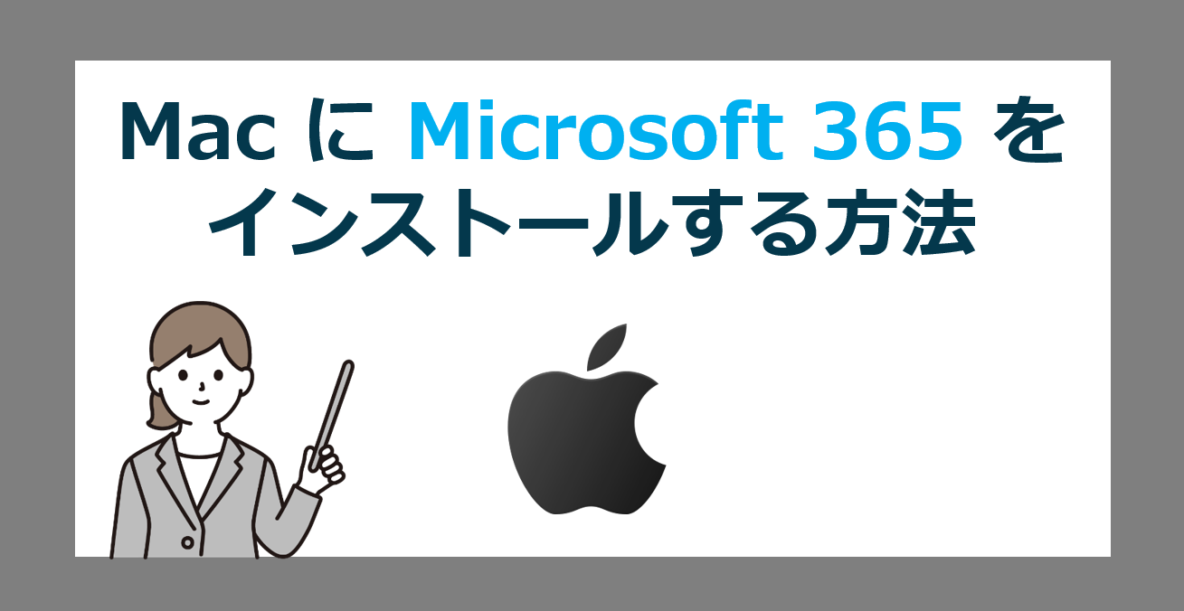 MacOS に Microsoft 365 をダウンロード/インストールする方法
