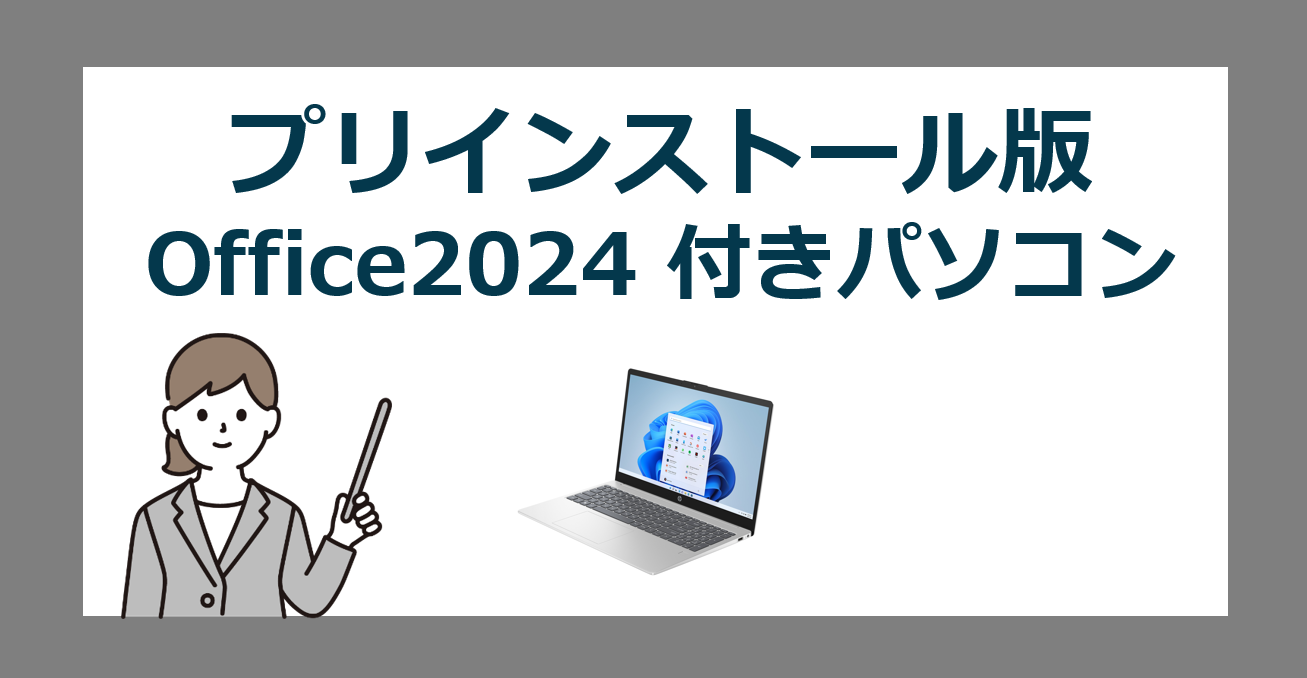 プリインストール版 Office 2024 付き】Windows11搭載パソコンの失敗 