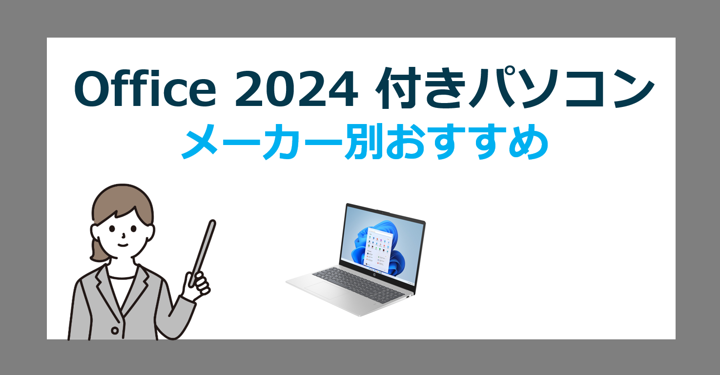 2025最新】Office 2024 付き Windows 11 パソコンのメーカー別おすすめ 
