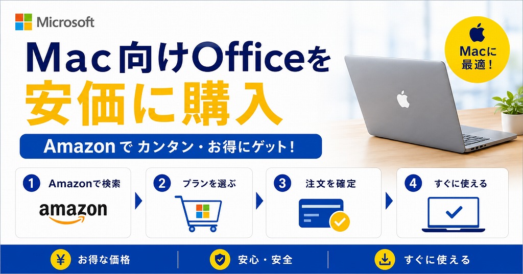 【Mac版】Office Home & Student 2024 for Macは無い？安い買い切り(永久ライセンス)の選び方