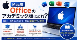 【2026最新】Office Academic for Mac（アカデミック版）の後継版はどれ？学割買い切りがない場合の最安代替プラン