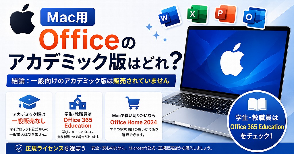 【2026最新】Office Academic for Mac（アカデミック版）の後継版はどれ？学割買い切りがない場合の最安代替プラン