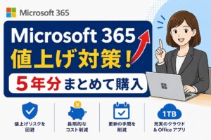 Microsoft 365 値上げ回避！PersonalやFamilyを5年間まとめてお得に購入【2026年最新】