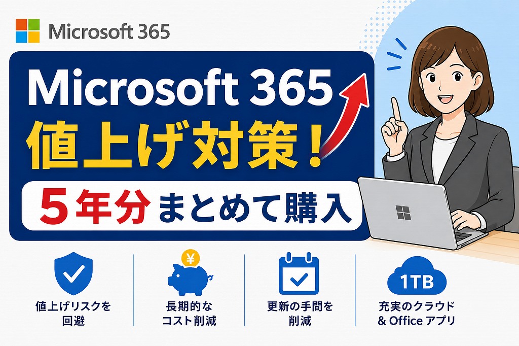Microsoft 365 値上げ回避！PersonalやFamilyを5年間まとめてお得に購入【2026年最新】