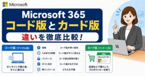 【迷ったらコレ】オンラインコード版とPOSAカード版の違い・メリットを解説【Microsoft 365の買い方ガイド】