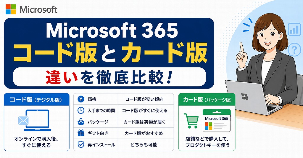 【迷ったらコレ】オンラインコード版とPOSAカード版の違い・メリットを解説【Microsoft 365の買い方ガイド】