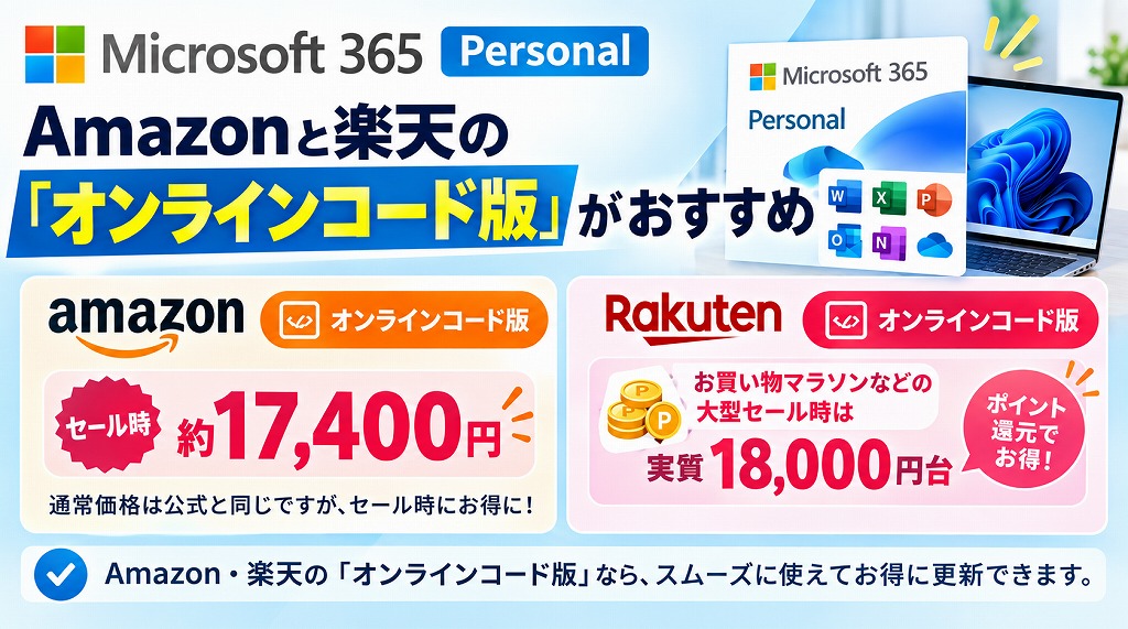 Amazonと楽天の「オンラインコード版」がおすすめ