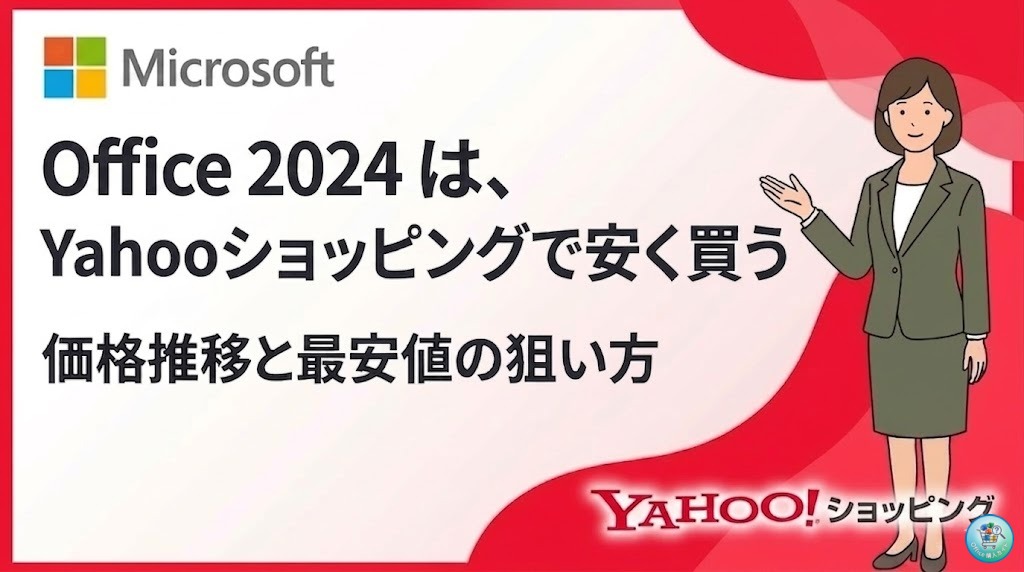 Yahooショッピング Office 2024 セール価格や通常価格の推移【2025年/ヤフー】