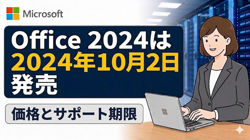 【Office 2024】発売日は10月2日！価格・サポート期限や買い切り版の注意点を徹底解説