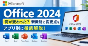 【Office 2024】何が変わった?新機能と変更点をアプリ別(word2024/excel2024)に徹底解説!