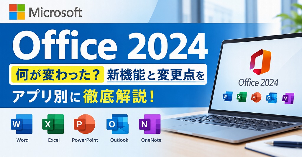 【Office 2024】何が変わった？新機能と変更点をアプリ別(word2024/excel2024)に徹底解説！