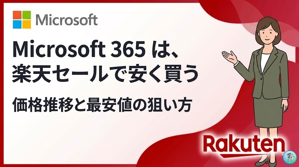 Microsoft 365 楽天のセールと最新価格の推移【割引キャンペーンRakuten】