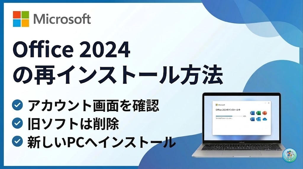 【完全図解】Office 2024 を 再インストール する方法【Home & Business 2024 / Home 2024（買い切り版）】