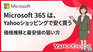 【2026年4~5月】ヤフーショッピング Microsoft 365 セールと最新価格の推移