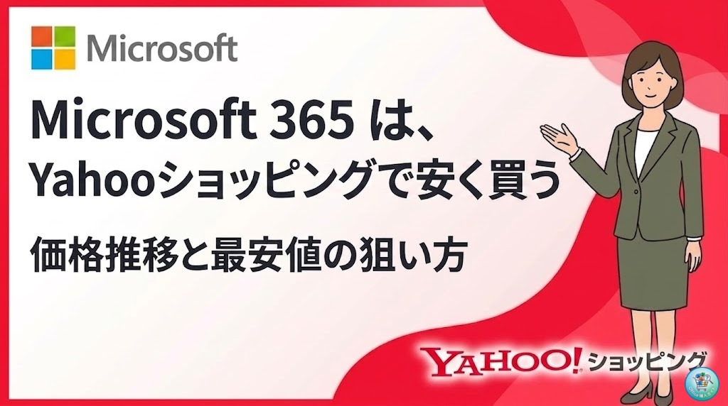 【2026年4~5月】ヤフーショッピング Microsoft 365 セールと最新価格の推移