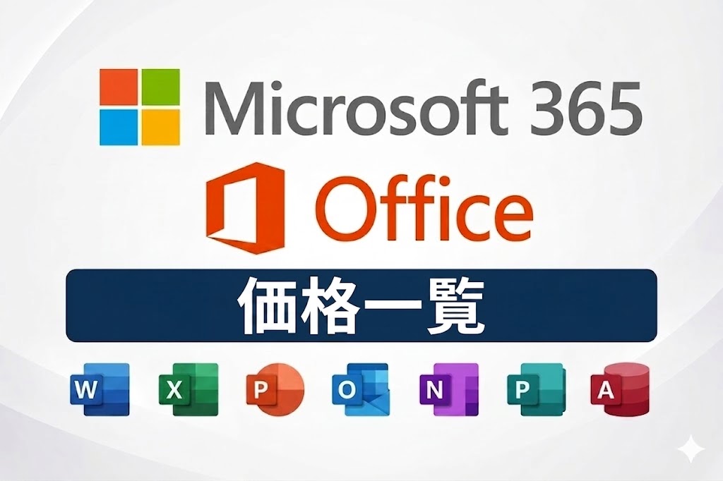 【2026年版】Microsoft 365 / Office 2024 製品価格一覧