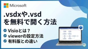【無料】拡張子「.vsdx」や「.vsd」ファイルの開き方！ visio viewerの設定方法