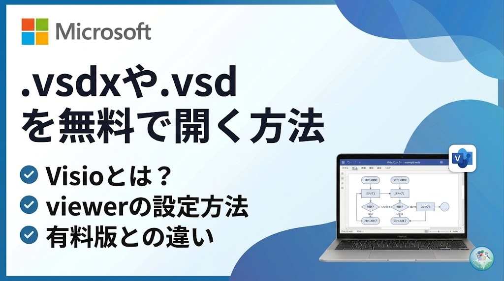 【無料】拡張子「.vsdx」や「.vsd」ファイルの開き方！ visio viewerの設定方法