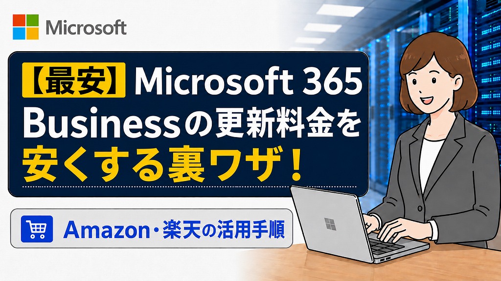 Microsoft 365 Business Standard 年間ライセンスをAmazonや楽天などで最安更新する方法