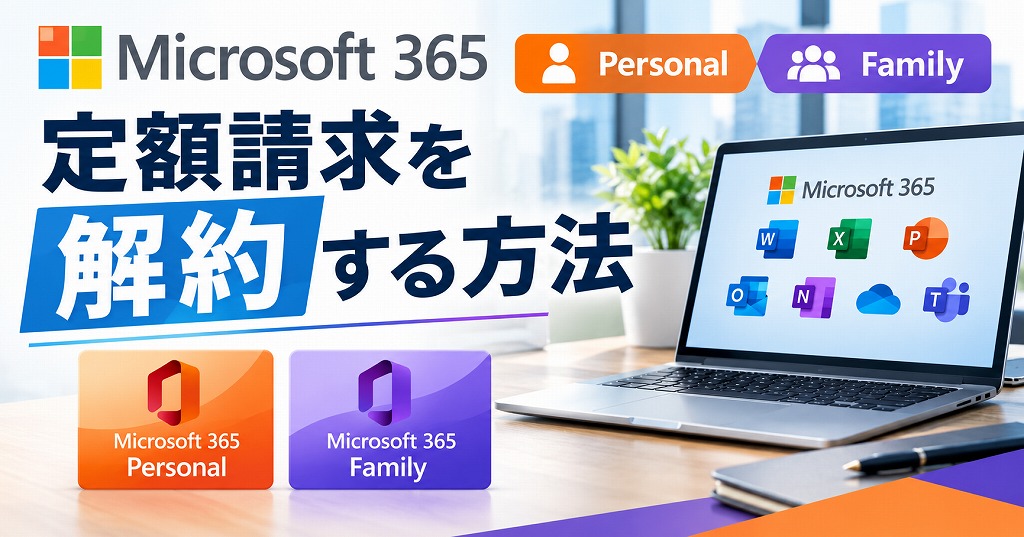 【マイクロソフトのサブスクを停止】Microsoft 365 Personal/Familyの定額請求を解約する方法