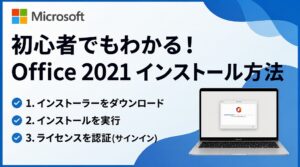 【初心者向け】Office 2021のダウンロード＆インストール手順｜必要なものからライセンス認証まで解説