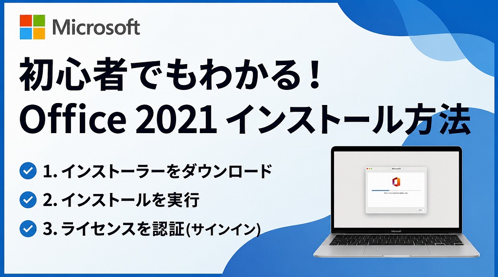 【初心者向け】Office 2021のダウンロード＆インストール手順｜必要なものからライセンス認証まで解説