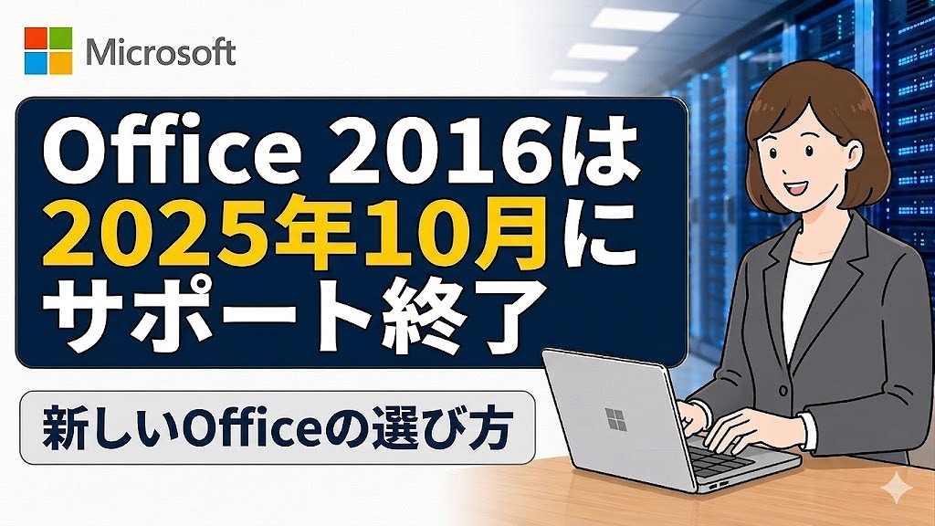 Office 2016 の延長サポート期限・終了はいつ？【オフィス満了】