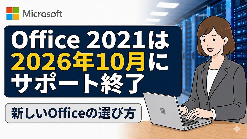 Office 2021のサポート期限は2026年10月！延長なしの注意点とOffice・Microsoft 365の選び方【オフィス】