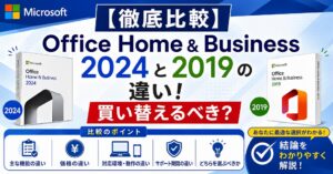 【徹底比較】Office Home & Business 2024と2019の違い!買い替えるべき?