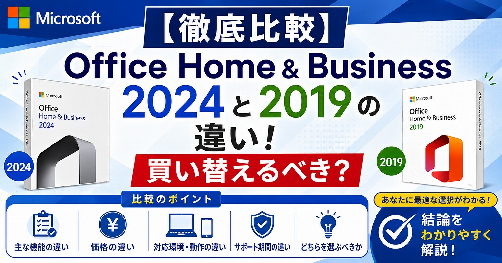 【徹底比較】Office Home & Business 2024と2019の違い！買い替えるべき？