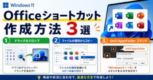 【Windows11】Office や Microsoft 365 のショートカットアイコンをデスクトップに作成する方法(Word・Excel対応)