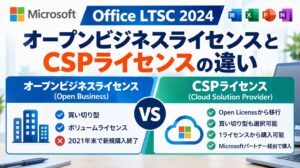 【法人向け】Office LTSC 2024のCSPライセンスとは?オープンビジネスとの違いを徹底解説【買い切りオフィス】