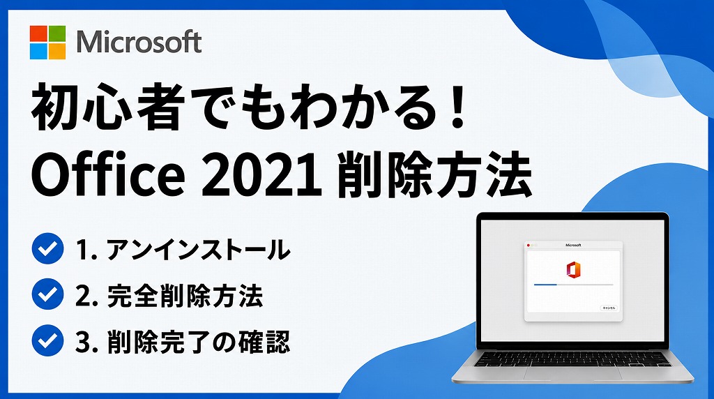 Office 2021 を完全にアンインストールする方法【オフィス/削除】