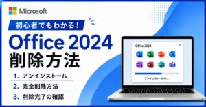 【画像付き】Office 2024を完全にアンインストール（削除）する方法と対処法