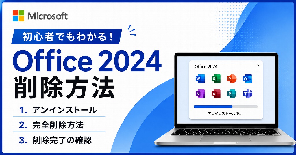 【画像付き】Office 2024を完全にアンインストール（削除）する方法と対処法