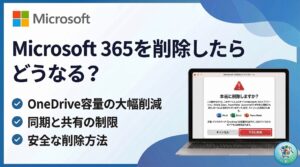 Microsoft 365をアンインストールしたらどうなる？データは大丈夫？安全な削除方法【旧Office365】