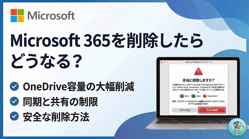 Microsoft 365をアンインストールしたらどうなる？データは大丈夫？安全な削除方法【旧Office365】