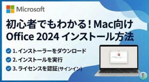 【図解】MacでOffice 2024（買い切り版）をダウンロード・インストールする方法と注意点