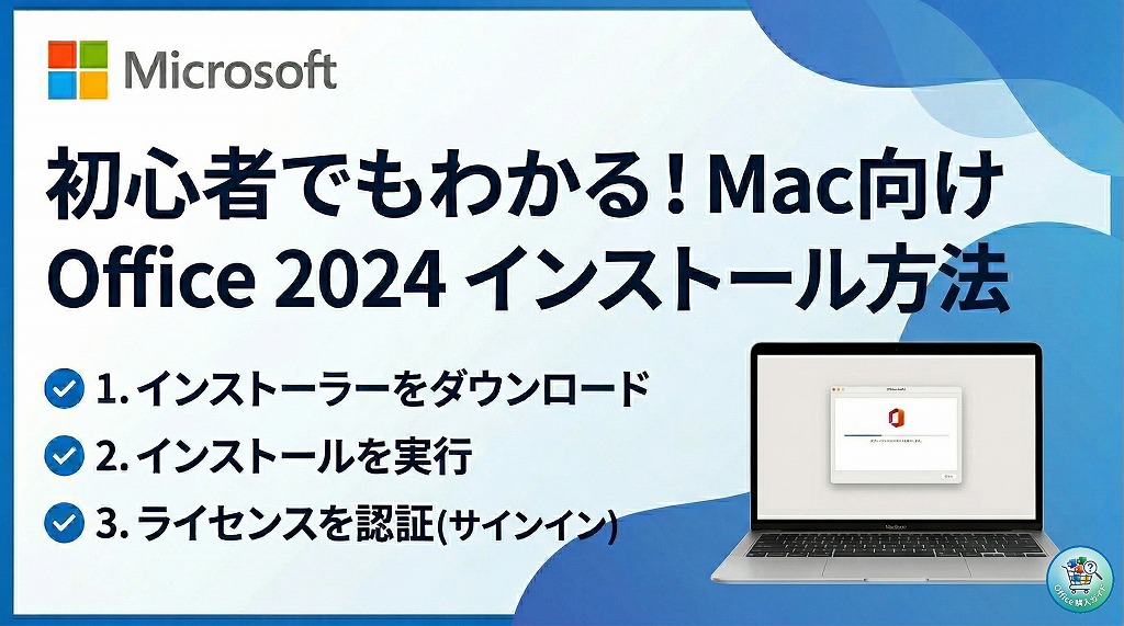 【図解】MacでOffice 2024（買い切り版）をダウンロード・インストールする方法と注意点