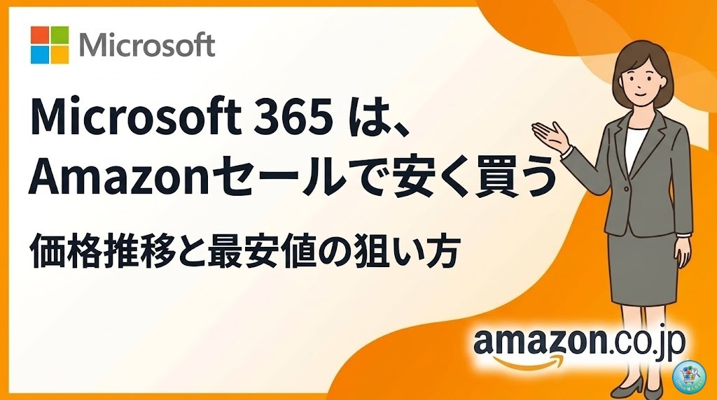 Microsoft 365 をAmazonで一番安く買う方法！セール時期と価格推移まとめ