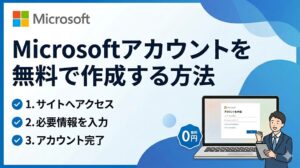 Office 2024 や Microsoft 365 のインストールに必要なマイクロソフトアカウントを無料で作成する方法