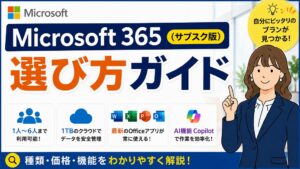 【最新価格】Microsoft 365 の選び方完全ガイド!個人・家族・法人の最適プラン比較【サブスクOffice(オフィス365)】
