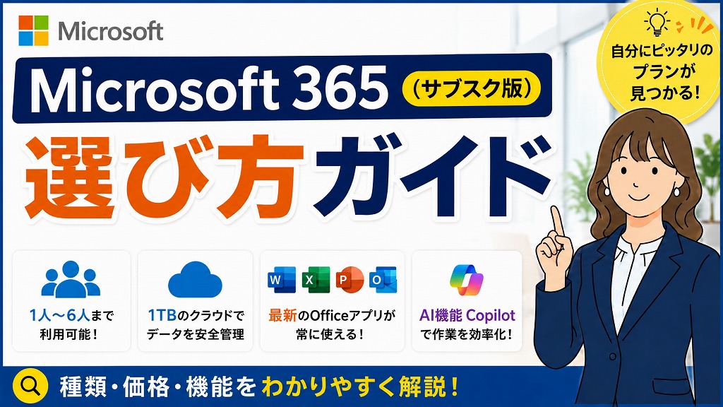 【最新価格】Microsoft 365 の選び方完全ガイド！個人・家族・法人の最適プラン比較【サブスクOffice（オフィス365）】